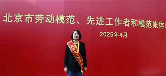 20250428喜報！國聯(lián)研究院馬小利榮獲“北京市勞動模范”稱號1